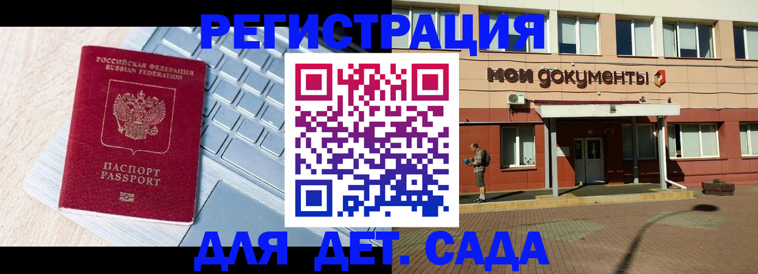 регистрация для дет. сада в Дербенте